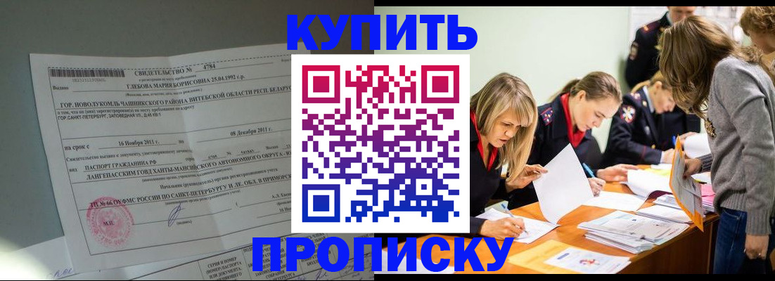 купить прописку в Железноводске